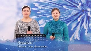 Эммануил -  Оксана і Інна Делитканич