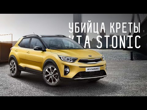 УБИЙЦА КРЕТЫ/KIA STONIC 2017/БОЛЬШОЙ ТЕСТ ДРАЙВ/ДНЕВНИКИ IAA - UCQeaXcwLUDeRoNVThZXLkmw