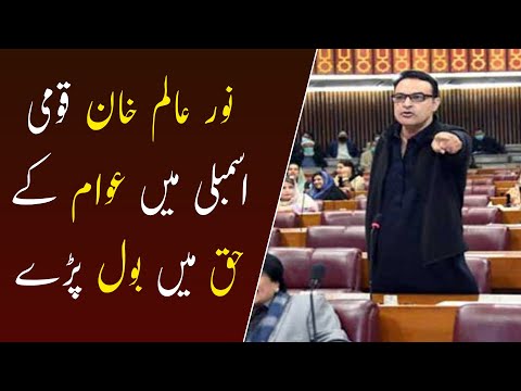 Noor Alam Khan Speech in National Assembly