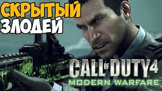 ВЛАДИМИР МАКАРОВ - СКРЫТЫЙ ЗЛОДЕЙ В Modern Warfare 1 ► Теория Call of Duty