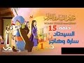 قصص النساء فى القرآن الحلقة 15