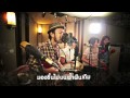 MV เพลง เมื่อฝนซา - สิงโต นำโชค