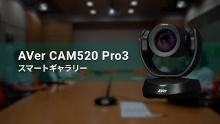 AVer CAM520 Pro3 スマートギャラリー機能のご紹介