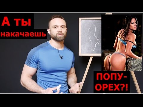 Сможешь ли ты НАКАЧАТЬ ПОПУ-ОРЕХ!? Тест для девушек - UCW_I5a7gOr62gDLapMCAbpw