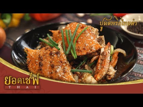 ยอดเชฟไทย (Yord Chef Thai) 02-09-17 : ปูผัดพริกไทยดำ