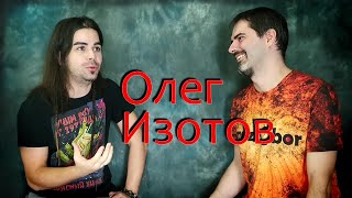 Олег Изотов - Интервью (2021)