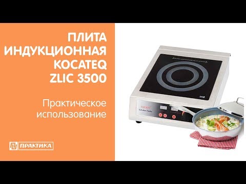 Плита индукционная Kocateq ZLIC3500 | Практическое использование - UCn7DYFuY2iq-lbB34XUQ-GA