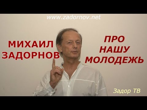 Михаил Задорнов про современную молодежь - UCtFbE0nu4pYL8XTZOVC6X7A