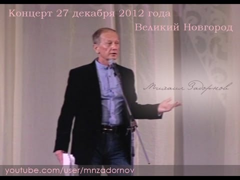 Концерт в Великом Новгороде 27/12  - Михаил Задорнов, 2012 - UCtFbE0nu4pYL8XTZOVC6X7A