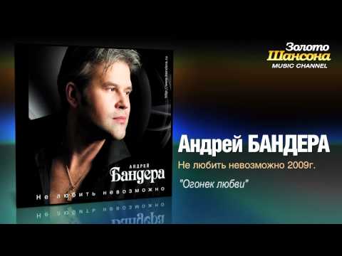 Андрей Бандера - Огонёк любви (Audio) - UC4AmL4baR2xBoG9g_QuEcBg