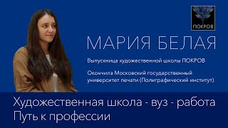 Мария Белая - Художественная школа, вуз, работа - Путь к профессии