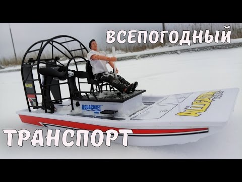 АЭРОГЛИССЕР ... Новый транспорт Джона - UCvsV75oPdrYFH7fj-6Mk2wg