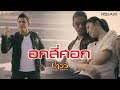 MV เพลง อกสี่ศอก - บ่าววี อาร์สยาม