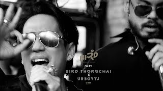 OKAY - BIRD THONGCHAI X URBOYTJ【OFFICIAL LYRIC】