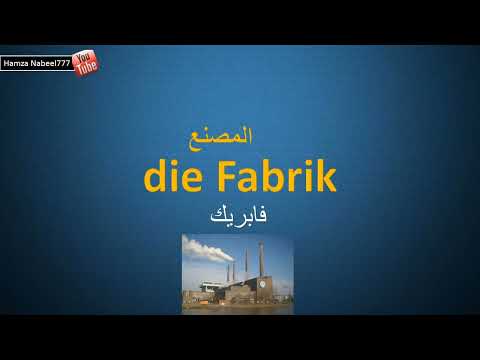 في العمل - كلمات تستخدم في مكتب العمل  - مع اللفظ - تعلم اللغة الالمانية die Arbeit