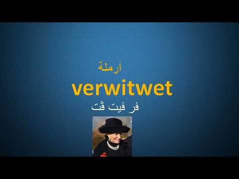 افراد العائلة - الحالة الاجتماعية - الاقرباء - تعلم اللغة الالمانية مع اللفظ  die Familie