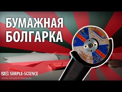 БУМАЖНАЯ БОЛГАРКА - физические опыты - UCzWnF-3UWAGNeK5fIkBmahg