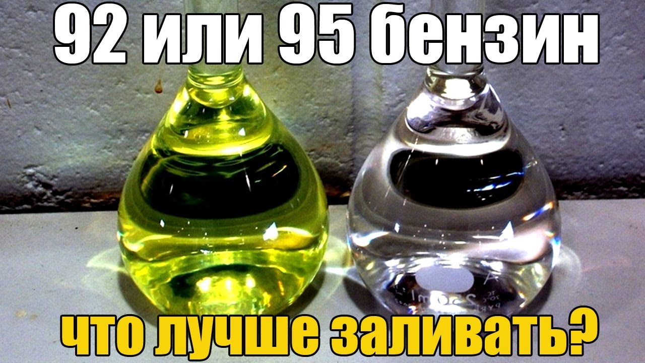 Какой бензин лучше заливать. Хороший бензин цвет. 92 Или 95. Какого цвета бензин 95 должен быть.