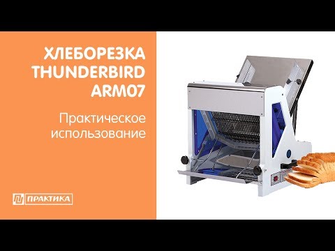 Хлеборезка Thunderbird ARM 07 | Практическое использование - UCn7DYFuY2iq-lbB34XUQ-GA