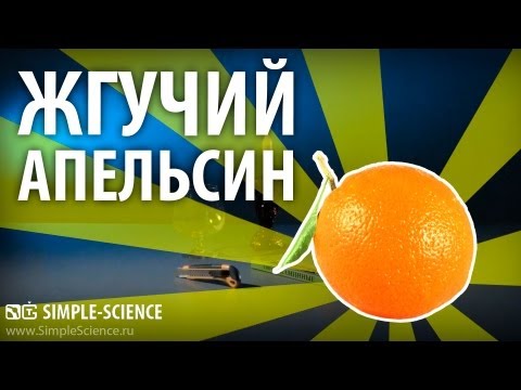 ЖГУЧИЙ АПЕЛЬСИН - химические опыты - UCzWnF-3UWAGNeK5fIkBmahg