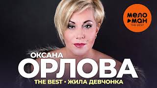 Оксана Орлова - The Best - Жила девчонка