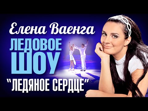 Елена ВАЕНГА - ЛЕДЯНОЕ СЕРДЦЕ /Ледовое шоу/ 2008 - UC4AmL4baR2xBoG9g_QuEcBg