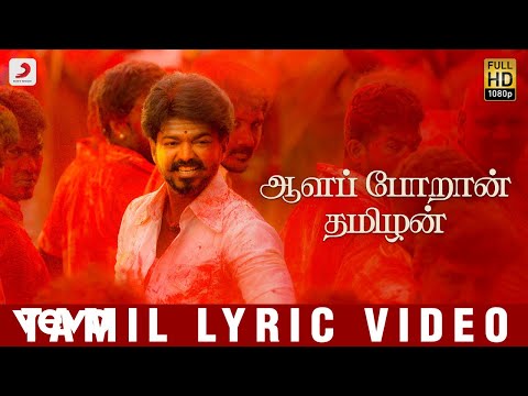 மெர்சல் - ஆளப்போறன் தமிழன்  தமிழ் லிரிக் | ஏ.ஆர். ரஹ்மான் - UCTNtRdBAiZtHP9w7JinzfUg