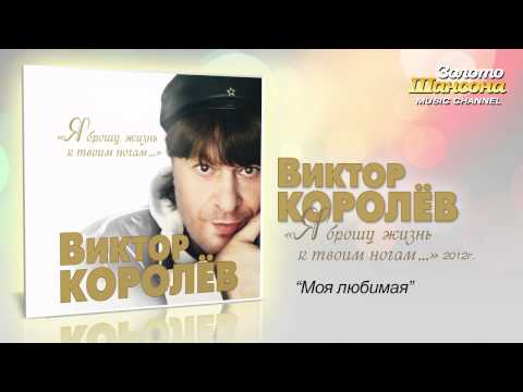 Виктор Королев - Моя любимая (Audio) - UC4AmL4baR2xBoG9g_QuEcBg