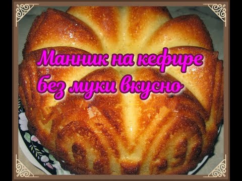 Манник на кефире без муки - UCIWGg3vCfUS_cZs1xgrxwWA