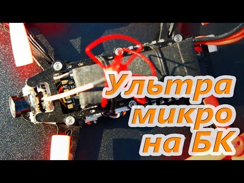 ✔ Ультра-микро коптер для полетов ВЕЗДЕ!!! - UC29J5CXmsnqX7JPAzlU9yCQ