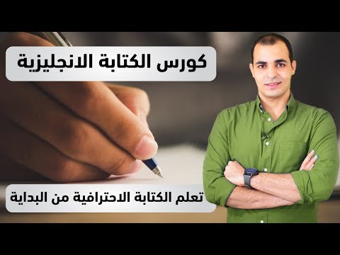 تعلم كتابة موضوع تعبير باللغة الانجليزية : كورس الكتابة المستوى الاول : 1