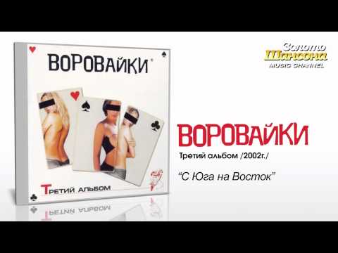 Воровайки - С Юга на Восток (Audio) - UC4AmL4baR2xBoG9g_QuEcBg