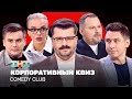 Comedy Club Корпоративный КВИЗ  Харламов, Батрутдинов, Иванов, Бутусов, Шкуро @TNT_television