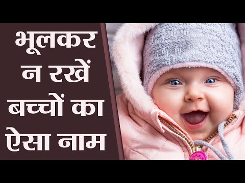 Video - WATCH Astrology | Tips for perfect baby name: बच्चों के नाम जुड़ा होता है भविष्य, ना करें ये बड़ी गलतियां #Numerology