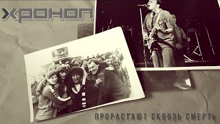 Хроноп - Прорастают сквозь смерть (2021)
