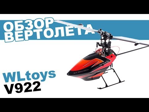 Вертолеты на радиоуправлении. WLToys V922: обзор, распаковка, мнение эксперта. - UCdxY7DkB-2FDZyTjjCmYKEw