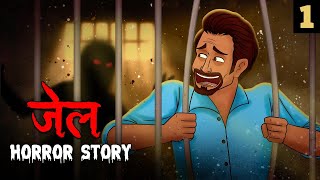 जेल | JAIL - EP01 | Horror Stories in Hindi | Stories in Hindi | Hindi Kahaniya