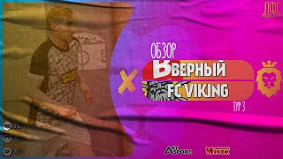 Верный - FC Viking. Обзор