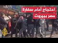 اشتباك الشرطة مع المتظاهرين أمام سفارة مصر في لبنان
