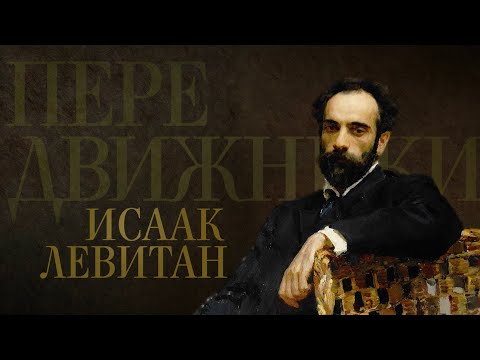 ИСААК ЛЕВИТАН. Передвижники - UCqlOGPWldiA8rHsZcMSmtBg