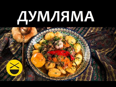 Димлама, дамлама, думлама - секреты казана - UCO8YHPk43zHgfUFWv9FUttg