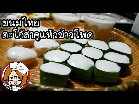 เมนูขนมไทย | ขนมตะโก้สาคู แห้ว ข้าวโพด ขนมไทยทำง่ายและอร่อย | LolyChannel