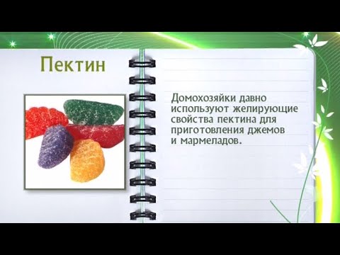 Кулинарная энциклопедия - Пектин - UC7XBjhXnmmXFsxmnys9PmDQ