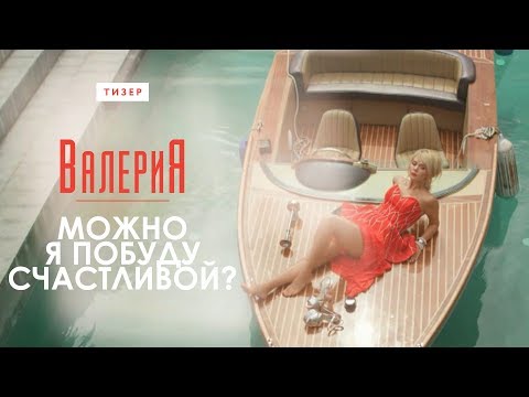 валерия песни 2017 можно я побуду счастливой