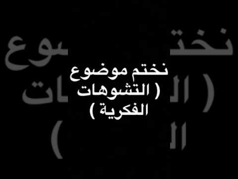 هبه حريري | التشوهات الفكرية ( التضخيم ،، عدم الأخذ بالإيجابية ،، المصفاة ،، التصنيف )