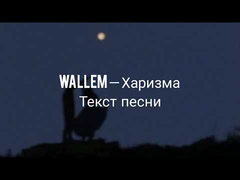 Wallem — Харизма Текст песни