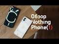Обзор Nothing Phone (1) — НЕ iPhone на Android!