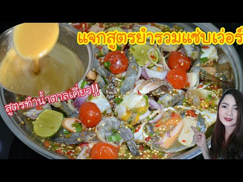 เมนูสร้างอาชีพ 24
สูตรน้ำยำน้ำตาลเคี่ยว และวิธียำแบบแซ่บๆ ปรุงออกมาใกล้เคียงร้านดังมาก คอนเฟิร์ม!!