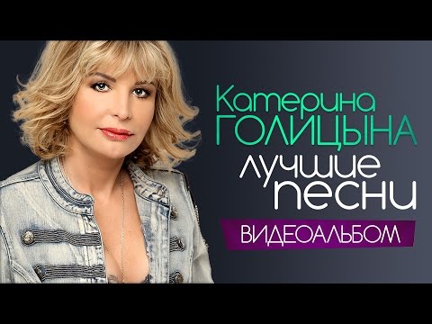 Катерина ГОЛИЦЫНА - ЛУЧШИЕ ПЕСНИ /ВИДЕОАЛЬБОМ/ - UC4AmL4baR2xBoG9g_QuEcBg