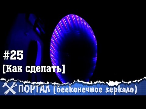 Бесконечное зеркало своими руками - UCgtAOyEQdAyjvm9ATCi_Aig